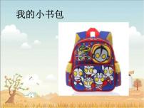 部编版小学语文一下看图写话ppt课件18我的小书包