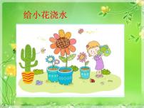 部编版小学语文一下看图写话ppt课件20给小花浇水