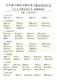 部编版五下语文期中复习重点知识点