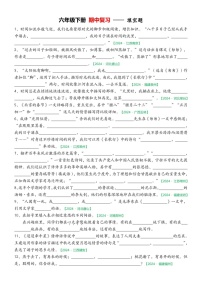 部编版语文六下期中填空专项练习（含答案）