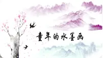 语文三年级下册童年的水墨画教学ppt课件
