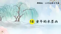 小学语文统编版（2024）三年级下册童年的水墨画多媒体教学ppt课件