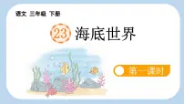 统编版（2024）三年级下册海底世界背景图ppt课件