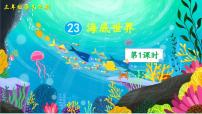 统编版（2024）三年级下册海底世界示范课ppt课件