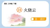 小学语文统编版（2024）三年级下册火烧云课文配套ppt课件