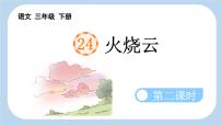 统编版（2024）三年级下册火烧云课文配套ppt课件