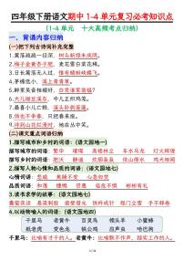 部编版四年级下册语文期中复习必考知识点汇总