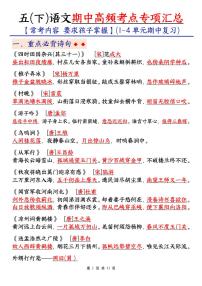 部编版五年级下册语文期中复习重点知识点汇总