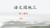 小学语文统编版（2024）四年级下册语文园地课文内容课件ppt
