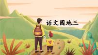 小学语文统编版（2024）四年级下册语文园地课文配套ppt课件
