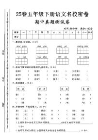 25春【语文期中真题测试卷】五年级（下）