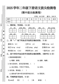 25春期中拔尖检测卷（含答案5页）二年级下册语文