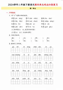 统编版语文二年级下册《期末单元考点归类复习卷》（24春）