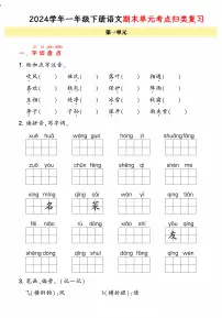 统编版语文一年级下册《期末单元考点归类复习卷》（24春）