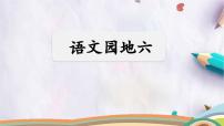 小学语文统编版（2024）四年级下册第六单元语文园地说课课件ppt