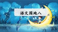 统编版（2024）四年级下册语文园地图文课件ppt