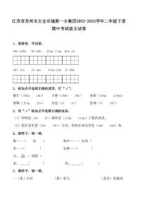 江苏省苏州市太仓市城厢一小集团2022-2023学年二年级下册期中考试语文试卷