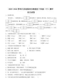 江苏省泰州市海陵区2023-2024学年三年级下册期中考试语文试卷