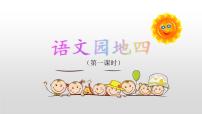 统编版（2024）四年级下册语文园地教案配套ppt课件