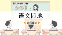 小学语文统编版（2024）四年级下册语文园地课文配套课件ppt
