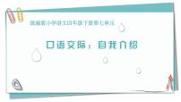 小学语文统编版（2024）四年级下册口语交际：自我介绍教学ppt课件