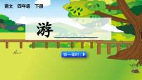 小学语文统编版（2024）四年级下册习作：游____课堂教学ppt课件