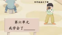 小学语文统编版（2024）四年级下册第六单元习作：我学会了____课前预习课件ppt