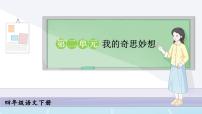 小学语文统编版（2024）四年级下册习作：我的奇思妙想说课课件ppt