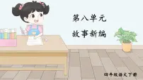 统编版（2024）四年级下册习作：故事新编课前预习ppt课件