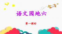 小学语文语文园地教学ppt课件