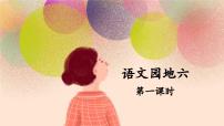 小学语文统编版(2024)五年级下册语文园地教学ppt课件