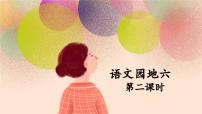 小学语文统编版(2024)五年级下册语文园地教学ppt课件
