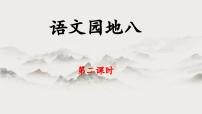 语文五年级下册语文园地教学课件ppt