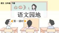 语文五年级下册语文园地教学演示ppt课件