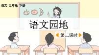 统编版（2024）五年级下册语文园地课前预习课件ppt