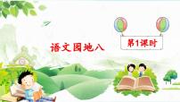 统编版（2024）五年级下册语文园地教学课件ppt