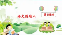 统编版（2024）五年级下册语文园地教学课件ppt