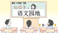 小学语文统编版（2024）三年级下册语文园地教案配套ppt课件