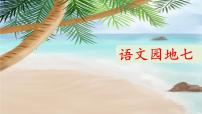 统编版（2024）三年级下册语文园地示范课课件ppt