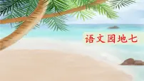 统编版（2024）三年级下册语文园地示范课课件ppt