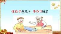 小学语文统编版（2024）三年级下册慢性子裁缝和急性子顾客图文课件ppt