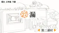 统编版（2024）三年级下册漏教学课件ppt
