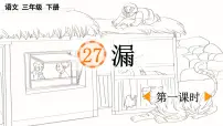 小学语文统编版（2024）三年级下册漏评课ppt课件