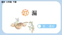 统编版（2024）三年级下册漏评课ppt课件