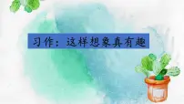 统编版（2024）三年级下册习作：这样想象真有趣备课ppt课件