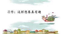 统编版（2024）三年级下册习作：这样想象真有趣图片课件ppt