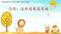 语文统编版（2024）第八单元习作：这样想象真有趣集体备课ppt课件