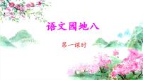 统编版（2024）三年级下册第八单元语文园地教案配套ppt课件