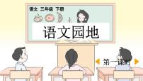 小学语文统编版（2024）三年级下册第八单元语文园地教课内容ppt课件