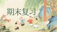 统编版语文一年级下册《期末复习》课件+音视频素材